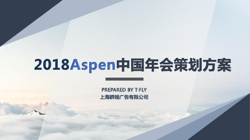 2018Aspen中国年会策划方案-200P