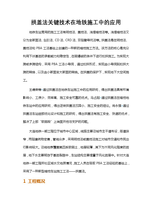 拱盖法关键技术在地铁施工中的应用