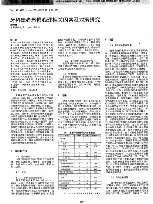 牙科患者恐惧心理相关因素及对策研究