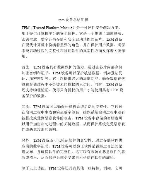 tpm设备总结汇报