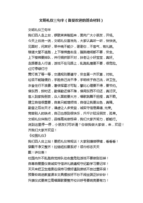 文明礼仪三句半（备受欢迎的班会材料）