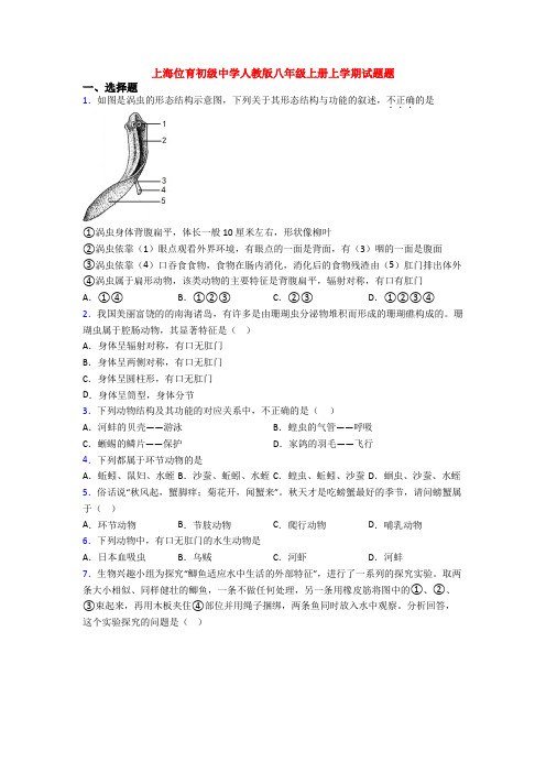 上海位育初级中学人教版八年级上册上学期试题题