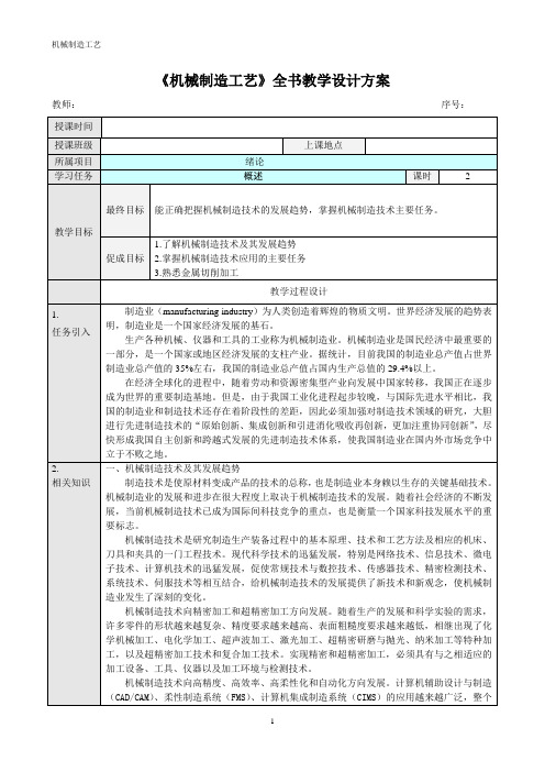 《机械制造工艺》全书教案