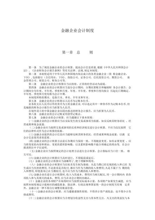 最新金融企业会计制度