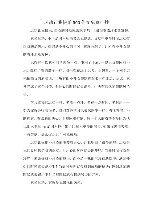 运动让我快乐500作文免费可抄