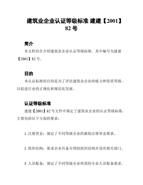 建筑业企业认证等级标准 建建【2001】82号