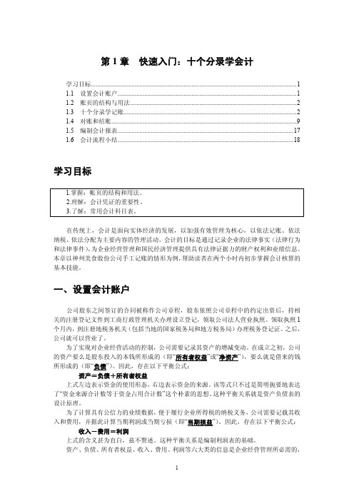 周华《会计学》第1章 快速入门 20100416—20101020