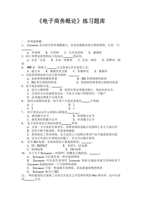 华师网院《电子商务概论》期末考试试卷(A)1、C; 2、B; 3、A; 4、D