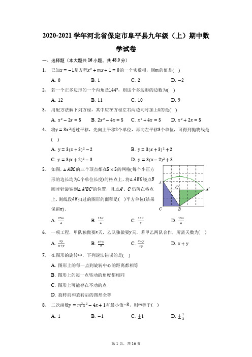 2020-2021学年河北省保定市阜平县九年级(上)期中数学试卷(附答案详解)