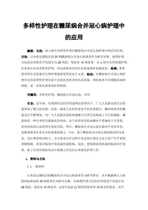 多样性护理在糖尿病合并冠心病护理中的应用