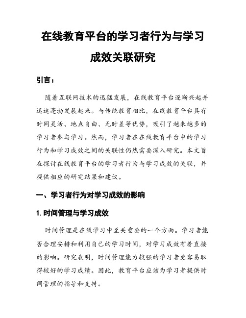 在线教育平台的学习者行为与学习成效关联研究