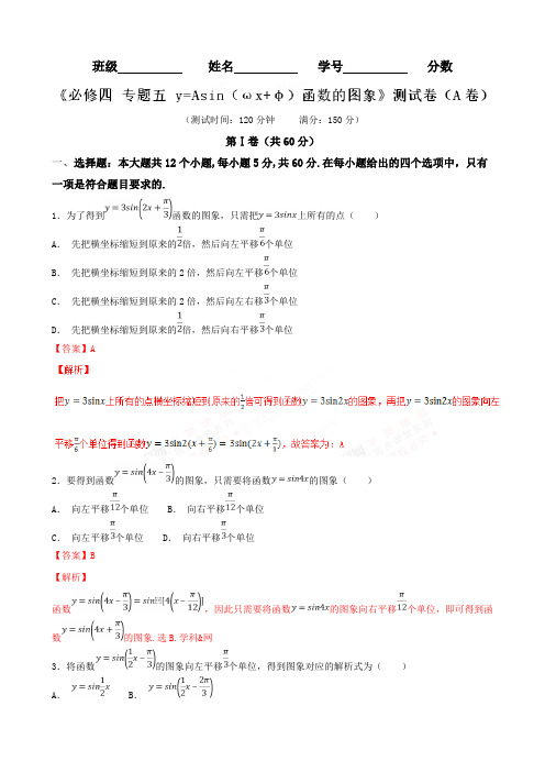 专题05 y=Asin(ωx+φ)函数的图象(A卷)-2018-2019学年高一数学同步单元双基双测“AB”卷(必修4)