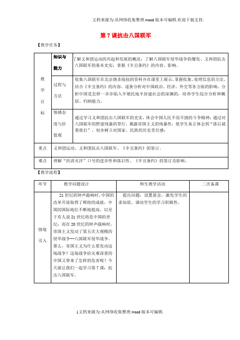 2020八年级历史上册第二单元近代化的早期探索与民族危机的加剧第7课抗击八国联军教案新人教版