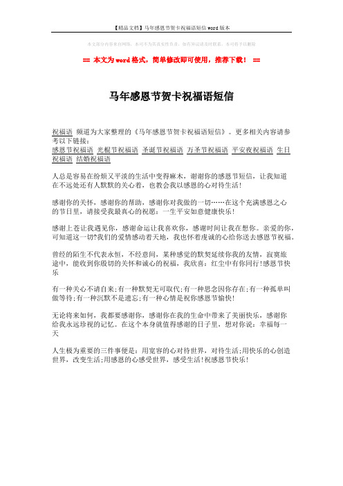 【精品文档】马年感恩节贺卡祝福语短信word版本 (1页)