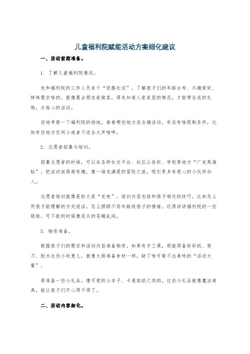 儿童福利院赋能活动方案细化建议