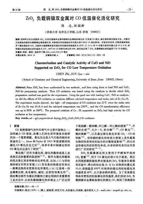 ZrO2负载铜镍双金属对CO低温催化活化研究