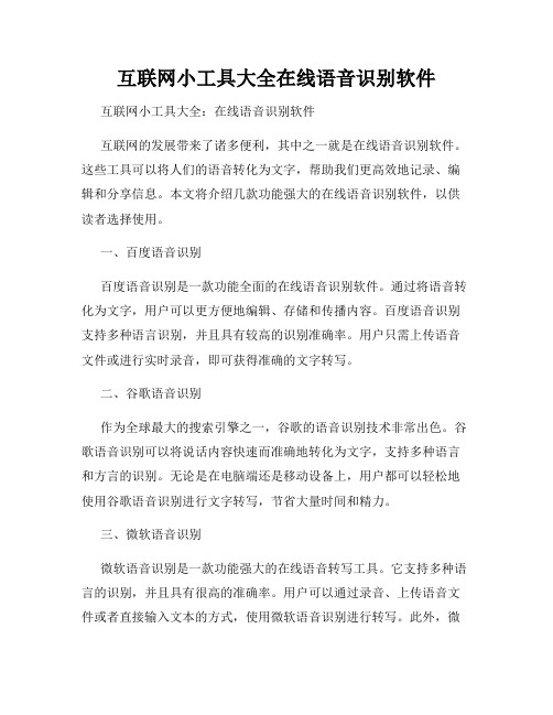 互联网小工具大全在线语音识别软件