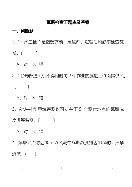 煤矿特殊工种机考试题：瓦斯检查工新