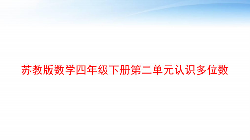 苏教版数学四年级下册第二单元认识多位数 ppt课件