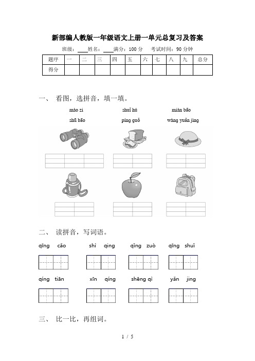 新部编人教版一年级语文上册一单元总复习及答案