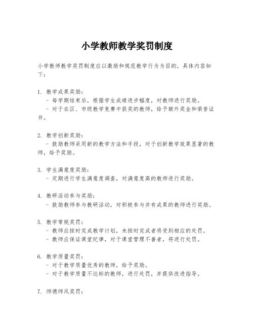 小学教师教学奖罚制度