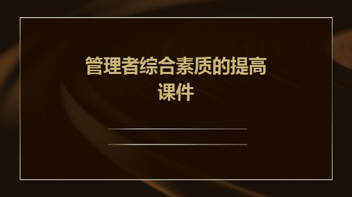 管理者综合素质的提高课件