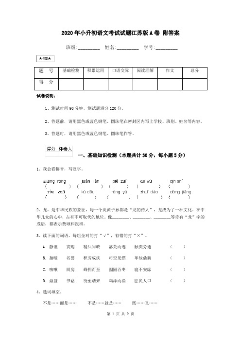 2020年小升初语文考试试题江苏版A卷 附答案