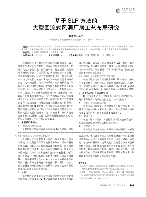 基于SLP_方法的大型回流式风洞厂房工艺布局研究