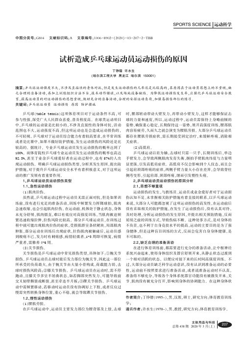 试析造成乒乓球运动员运动损伤的原因