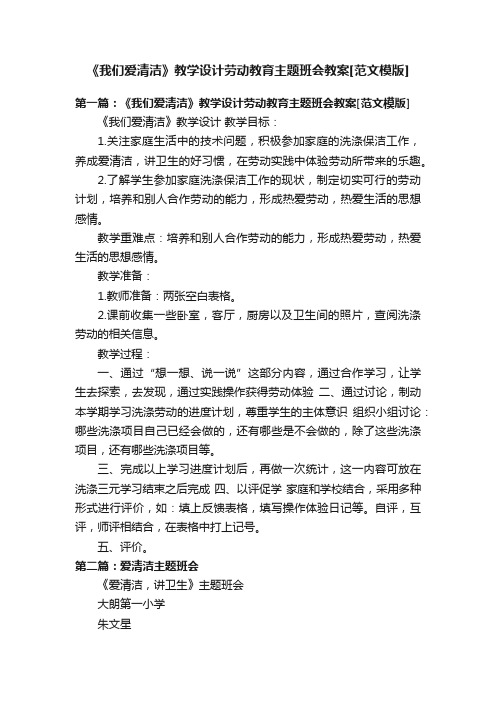 《我们爱清洁》教学设计劳动教育主题班会教案[范文模版]