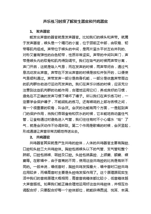 声乐练习时须了解发生器官和共鸣器官