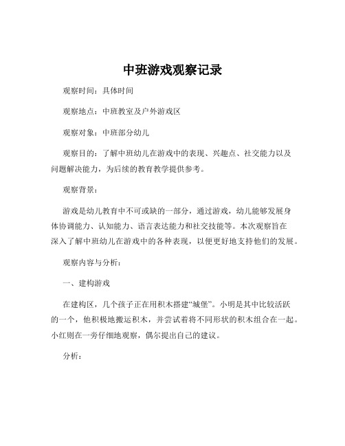 中班游戏观察记录