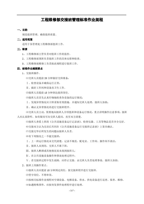 物业公司工程维修部作业规程