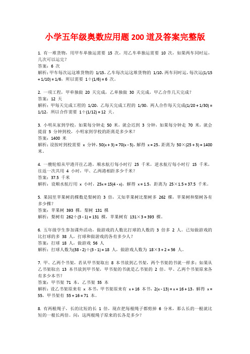 小学五年级奥数应用题200道及答案完整版