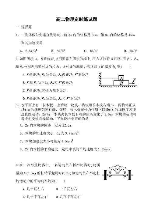 高二物理定时练