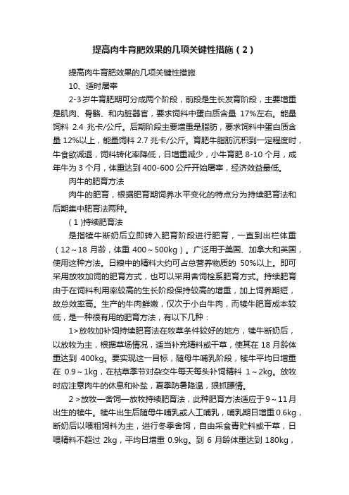 提高肉牛育肥效果的几项关键性措施（2）