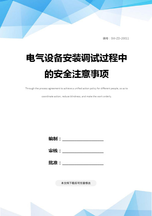 电气设备安装调试过程中的安全注意事项