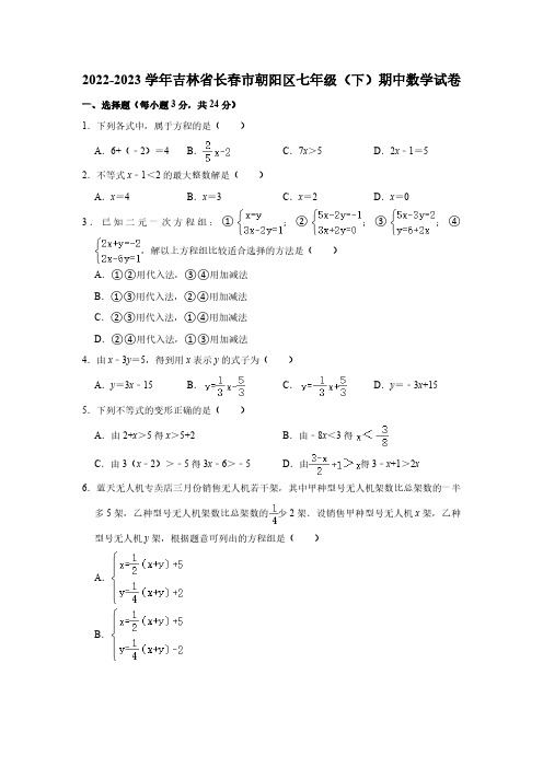 2022-2023学年吉林省长春市朝阳区七年级(下)期中数学试卷(含解析)