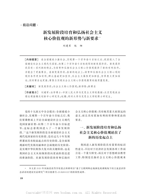 新发展阶段培育和弘扬社会主义核心价值观的新形势与新要求