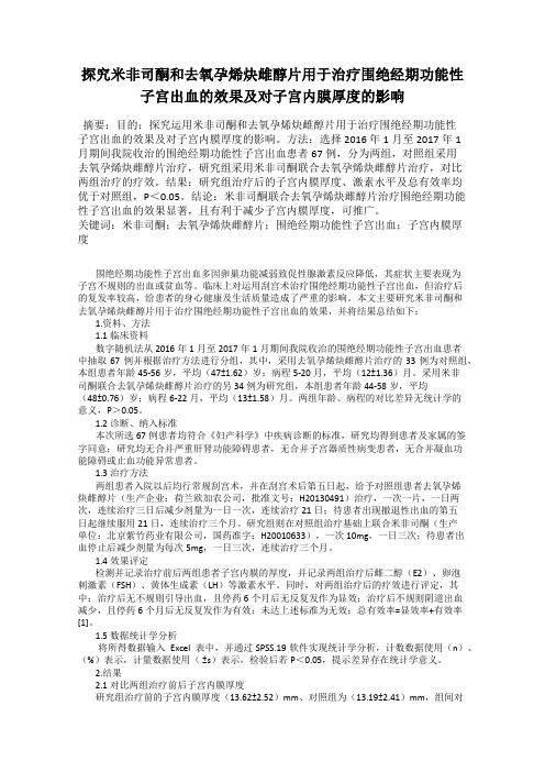 探究米非司酮和去氧孕烯炔雌醇片用于治疗围绝经期功能性子宫出血的效果及对子宫内膜厚度的影响