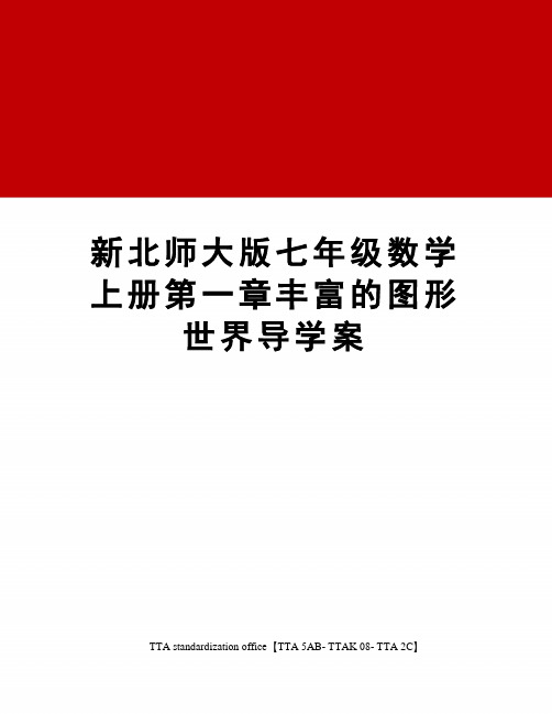 新北师大版七年级数学上册第一章丰富的图形世界导学案