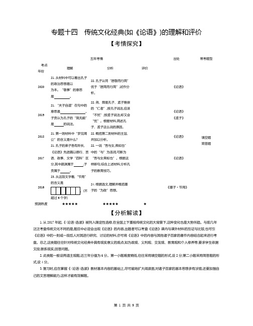 传统文化经典(如《论语》)的理解和评价—高考考点集训、方法集训