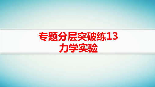 老高考旧教材高考物理二轮复习专题分层突破练13力学实验pptx课件