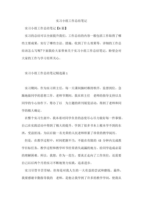 实习小组工作总结笔记