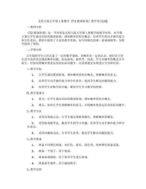 北师大版五年级上册数学《7.2摸球游戏》教学设计(12)