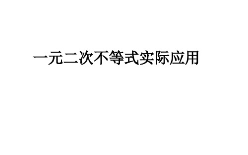 2018-2019学年北师大版必修五   3.2.2一元二次不等式的应用 课件(29张)