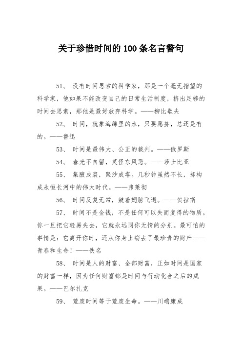 关于珍惜时间的100条名言警句