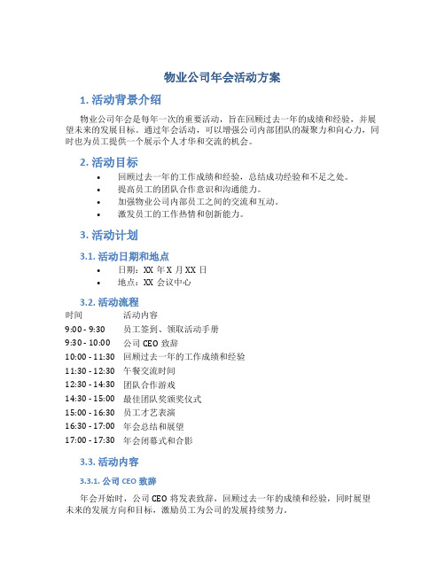 物业公司年会活动方案