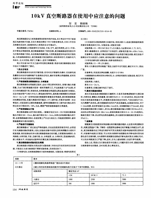 10kV真空断路器在使用中应注意的问题