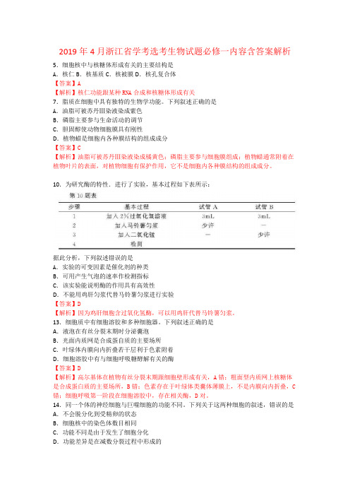 2019年4月浙江省学考选考生物试题必修一分子与细胞内容含答案解析